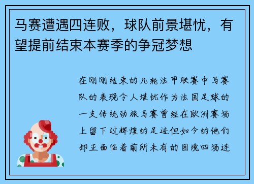 马赛遭遇四连败，球队前景堪忧，有望提前结束本赛季的争冠梦想